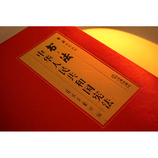 书·法：中华人民共和国宪法（大开本布面精装典藏礼品版本，四色彩印） 法治日报社编 商品图7