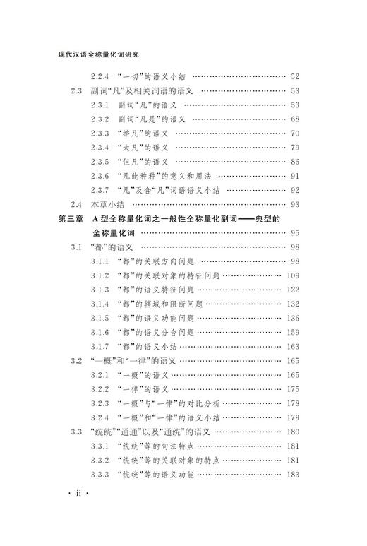 现代汉语全称量化词研究 商品图2