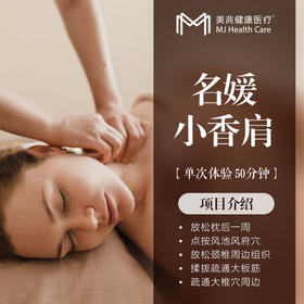 名媛小香肩/单次体验/50分钟