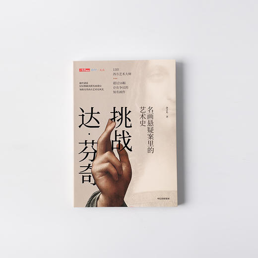 挑战达.芬奇:名画悬疑案里的艺术史 商品图3