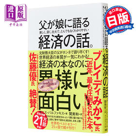 【中商原版】爸爸寄来的经济学情书 一个父亲对女儿诉说的资本主义忧郁简史 日文原版  父が娘に語る 美しく深く壮大でとんでもなくわかりやすい経済の話