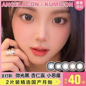 【本月活动】KUMICON美瞳月抛,2副89.5副198