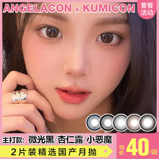 【本月活动】KUMICON美瞳月抛,2副89.5副198 商品图0