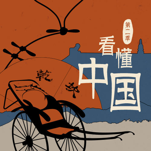 三联课程 《看懂中国·第二季：全球视野下的中国社会》 商品图0