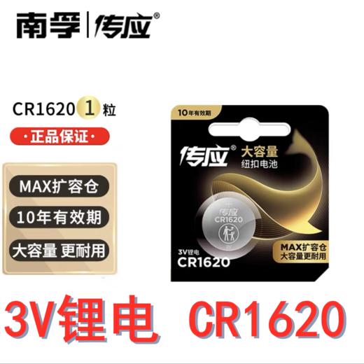 南孚3V锂电池CR1620纽扣电池3伏 商品图0