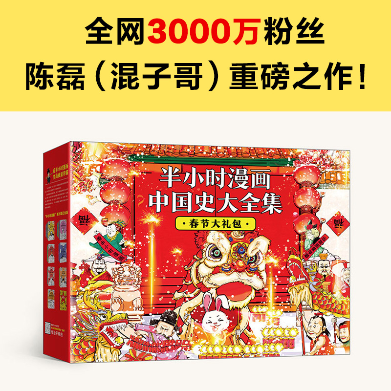 【春节限量版】半小时漫画中国史礼盒 7册套装 额外赠送：好运红包*5+百天打卡表+自律计划本！