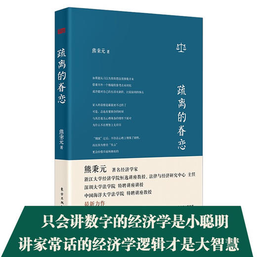 疏离的眷恋 熊秉元 著 法律 商品图1