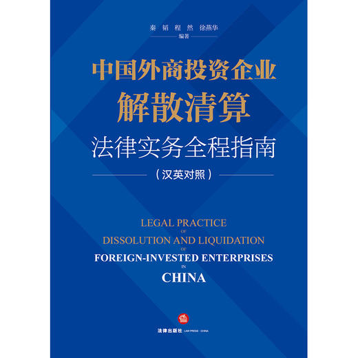 中国外商投资企业解散清算法律实务全程指南（汉英对照）  秦韬 程然 徐燕华编著 商品图7