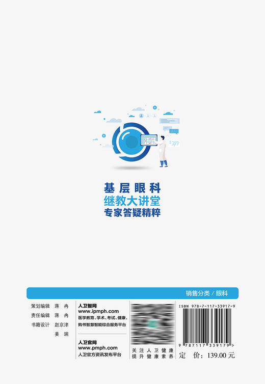 基层眼科继教大讲堂专家答疑精粹 9787117339179 2022年11月参考书 商品图2