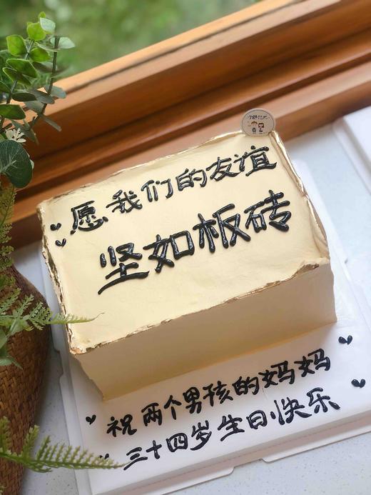 恶搞板砖奶油蛋糕 下单前请仔细阅读商品详情 商品图0