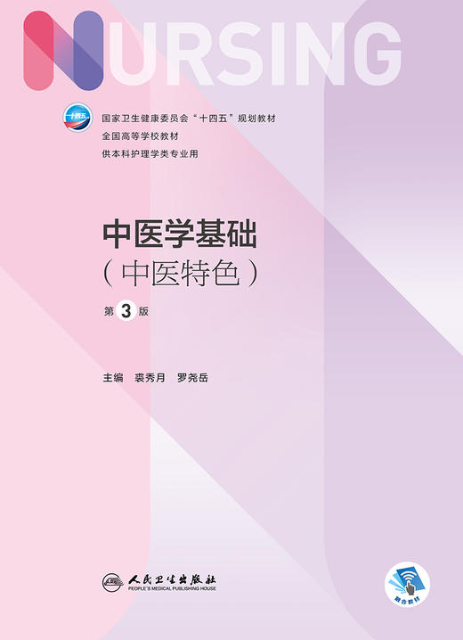 中医学基础（中医特色）（第3版） 2022年11月学历教材 9787117332392 商品图1