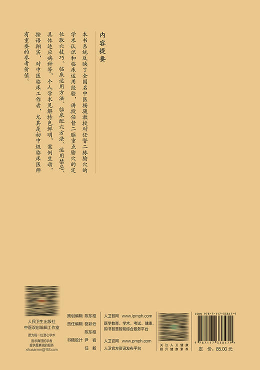 任督腧穴临床汇讲 9787117338479 2022年11月参考书 商品图2