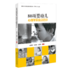 80项婴幼儿心理学实验及启示 9787303277964 北京师范大学出版社 商品缩略图1