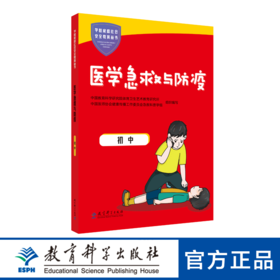 学校家庭社会安全教育丛书 医学急救与防疫 初中