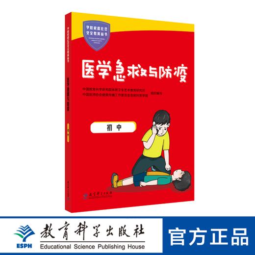 学校家庭社会安全教育丛书 医学急救与防疫 初中 商品图0