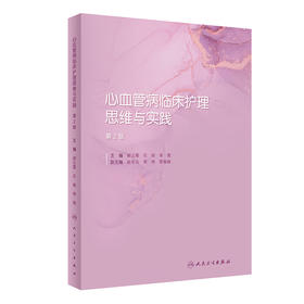 心血管病临床护理思维与实践（第2版） 2022年11月参考书 9787117330688