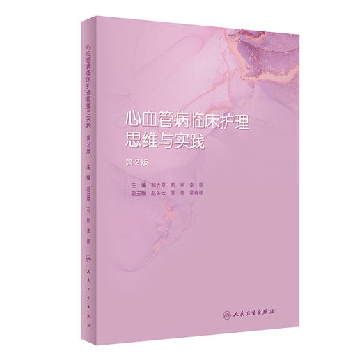 心血管病临床护理思维与实践（第2版） 2022年11月参考书 9787117330688 商品图0