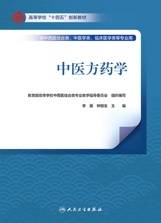 中医方药学 9787117336925 2022年11月改革创新教材 商品图1