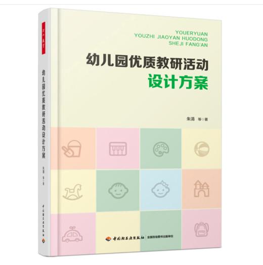 幼儿园优质教研活动设计方案 商品图0