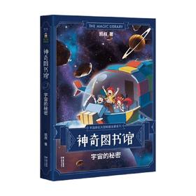 神奇图书馆 宇宙的秘密 7-10岁 凯叔 著 科普百科