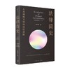 法律简史 人类制度文明的深层逻辑 桑本谦 著 从返还法则到复杂法律制度的演化史 打破部门法的界限 以联结思维取代割据思维 法学理论 商品缩略图0