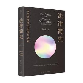 法律简史 人类制度文明的深层逻辑 桑本谦 著 从返还法则到复杂法律制度的演化史 打破部门法的界限 以联结思维取代割据思维 法学理论