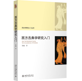 西方古典学研究入门   作者：张巍 北京大学出版社