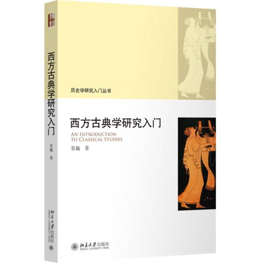 西方古典学研究入门   作者：张巍 北京大学出版社 商品图0