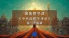 第二十五讲：古印度哲理中的美学与诗学（下） 商品缩略图0