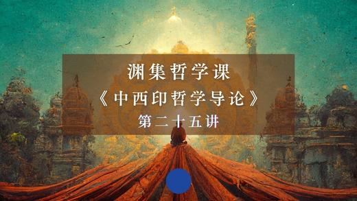 第二十五讲：古印度哲理中的美学与诗学（下） 商品图0