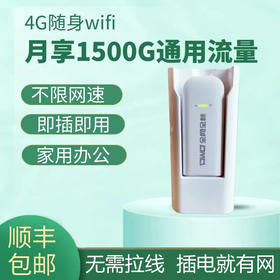 4G随身wifi路由器UFi无需插卡4g高速流量设备-月享1500G