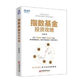 指数基金投资攻略 雪球投资经典系列 翁量 著 金融与投资