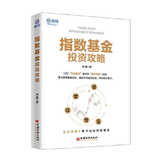 指数基金投资攻略 雪球投资经典系列 翁量 著 金融与投资 商品图0