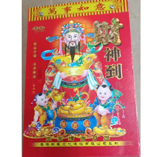 2023新春32K/16K 择吉日历 商品图0