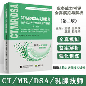 CT/MR/DSA/乳腺技师业务能力考评全真模拟与解析（第二版）王骏王宗成 医用设备使用人员业务能力考评丛书 9787559126733