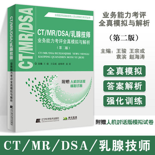 CT/MR/DSA/乳腺技师业务能力考评全真模拟与解析（第二版）王骏王宗成 医用设备使用人员业务能力考评丛书 9787559126733 商品图0