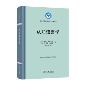 认知语言学（语言学及应用语言学名著译丛） [美]威廉·克罗夫特 [英]D.艾伦·克鲁斯 著 邵军航 译 商务印书馆