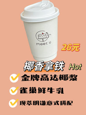 椰香拿铁（热）