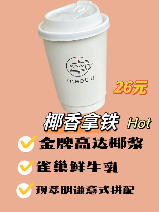 椰香拿铁（热） 商品图0