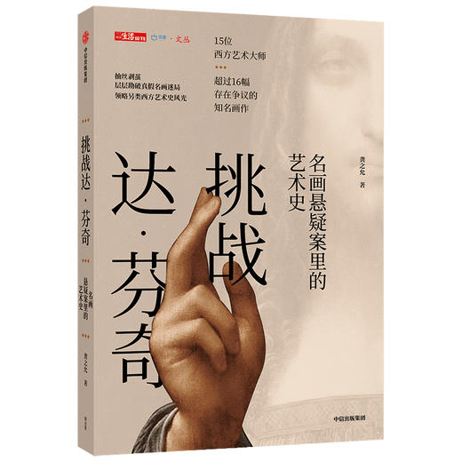 挑战达.芬奇:名画悬疑案里的艺术史 商品图4