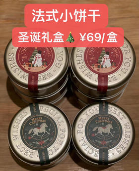 法式小饼干 圣诞礼盒