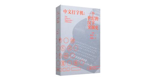 中文打字机：一个世纪的汉字突围史 商品图0