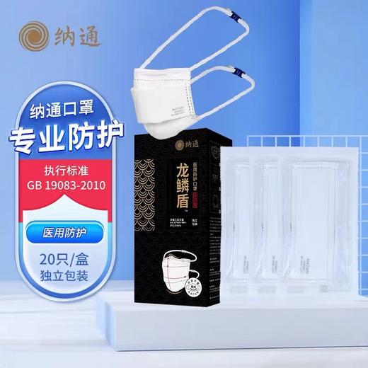 纳通龙鳞盾医用防护口罩多重防护雾霾粉尘颗粒物立体防护面罩口罩 N95 20只【20只/盒 独立包装】 商品图0