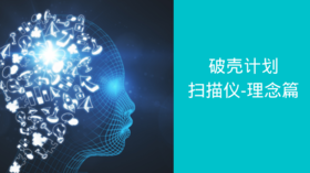 扫描仪 |  理念篇