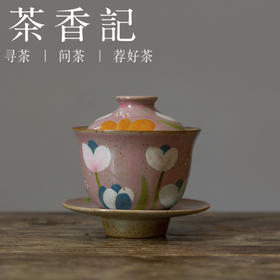 茶香记 郁金香三才盖碗 釉中彩 童趣手绘 素雅质朴 灵巧趁手