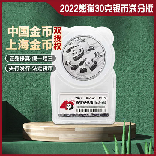 【现货】2022年熊猫30克银币·满分版（40周年可爱封） 商品图0
