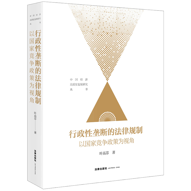 行政性垄断的法律规制：以国家竞争政策为视角	叶高芬著