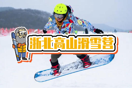 23寒假《浙北高山滑雪营》|3天2夜安吉 商品图0