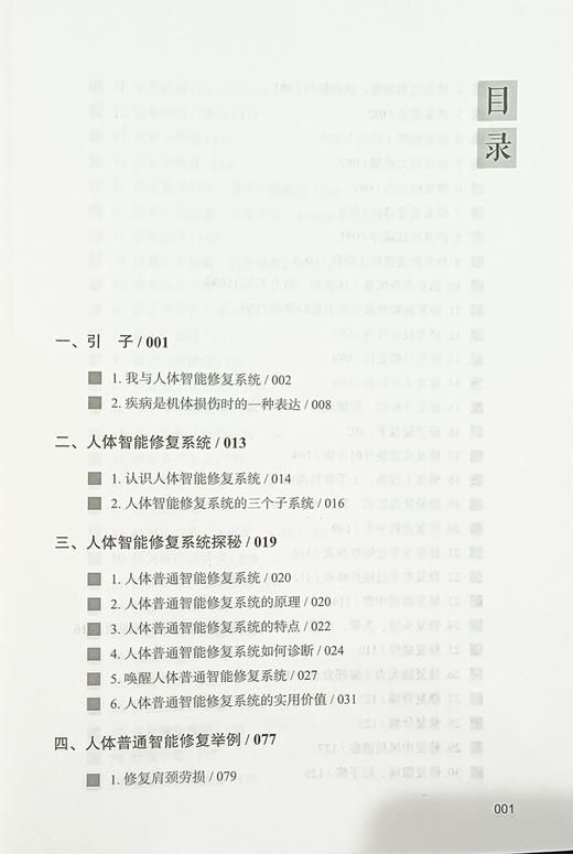 修复力：唤醒人体智能修复 祝一萍 高荣荣 主编 一个毛孔 一根微针 让您拥有更健康的人生 中医古籍出版社9787515224503 商品图3