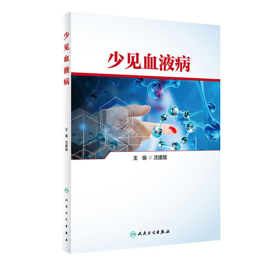少见血液病 2022年11月参考书 9787117324335 商品图0